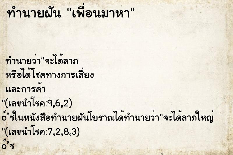 ทำนายฝันเพื่อนมาหา ทำนายฝันทำนายฝันเพื่อนมาหา