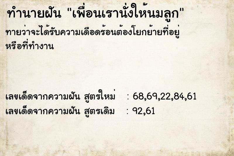 ทำนายฝันทำนายฝันเพื่อนเรานั่งให้นมลูก