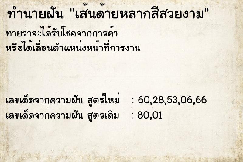 ทำนายฝันทำนายฝันเส้นด้ายหลากสีสวยงาม