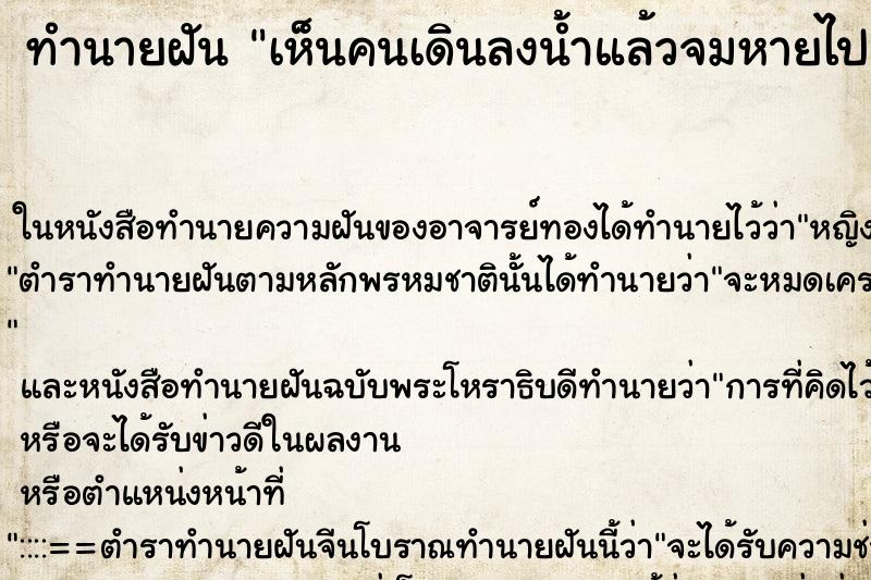 ทำนายฝันทำนายฝันเห็นคนเดินลงน้ำแล้วจมหายไป
