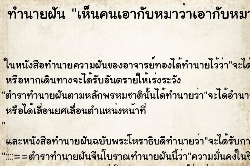ทำนายฝันทำนายฝันเห็นคนเอากับหมาว่าเอากับหมา
