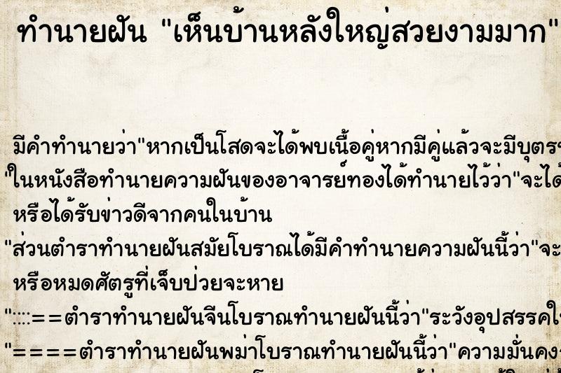 ทำนายฝัน เห็นบ้านหลังใหญ่สวยงามมาก ทำนายฝัน เห็นบ้านหลังใหญ่สวยงามมาก