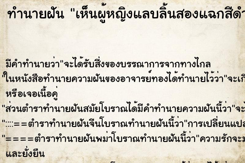 ทำนายฝัน เห็นผู้หญิงแลบลิ้นสองแฉกสีดำ