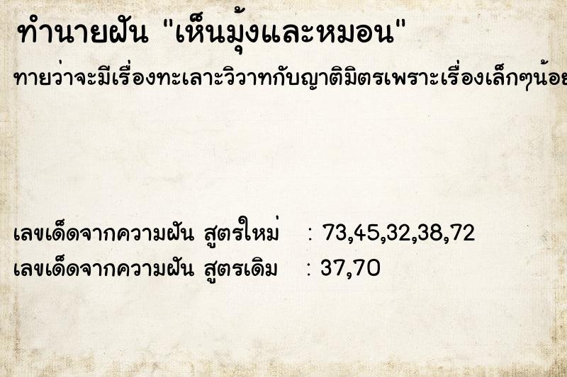 ทำนายฝันทำนายฝันเห็นมุ้งและหมอน