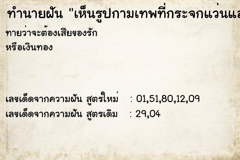 ทำนายฝันทำนายฝันเห็นรูปกามเทพที่กระจกแว่นแล้วเช็ด