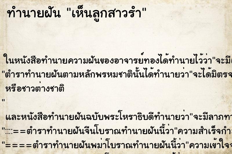 ทำนายฝันทำนายฝันเห็นลูกสาวรำ