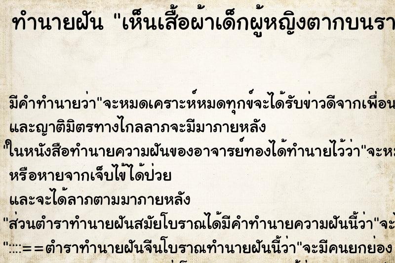ทำนายฝัน เห็นเสื้อผ้าเด็กผู้หญิงตากบนราวตากผ้าในห้อง ทำนายฝัน เห็นเสื้อผ้าเด็กผู้หญิงตากบนราวตากผ้าในห้อง