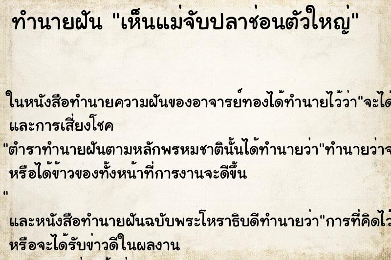 ทำนายฝันทำนายฝันเห็นแม่จับปลาช่อนตัวใหญ่