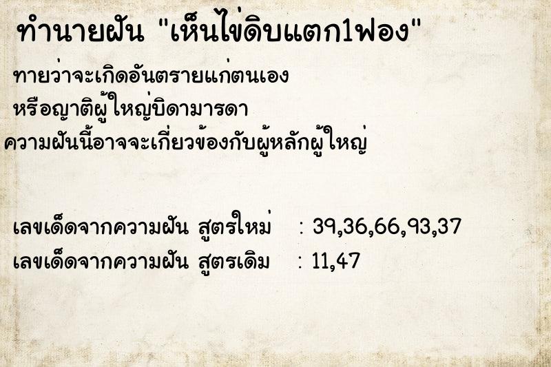 ทำนายฝันทำนายฝันเห็นไข่ดิบแตก1ฟอง