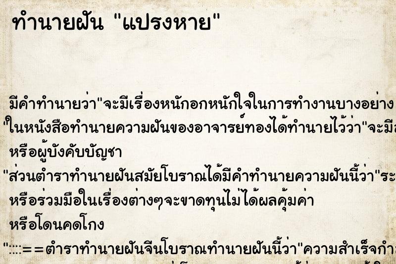 ทำนายฝัน แปรงหาย ทำนายฝัน แปรงหาย