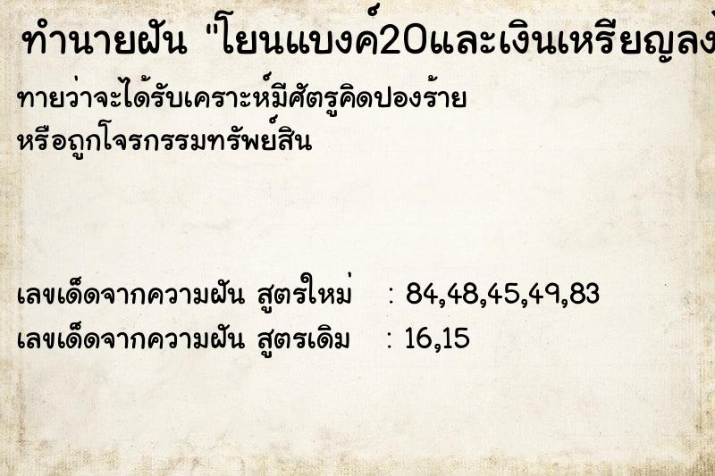 ทำนายฝันทำนายฝันโยนแบงค์20และเงินเหรียญลงไปในแม่น้ำที่มีปลาจำนวนมาก