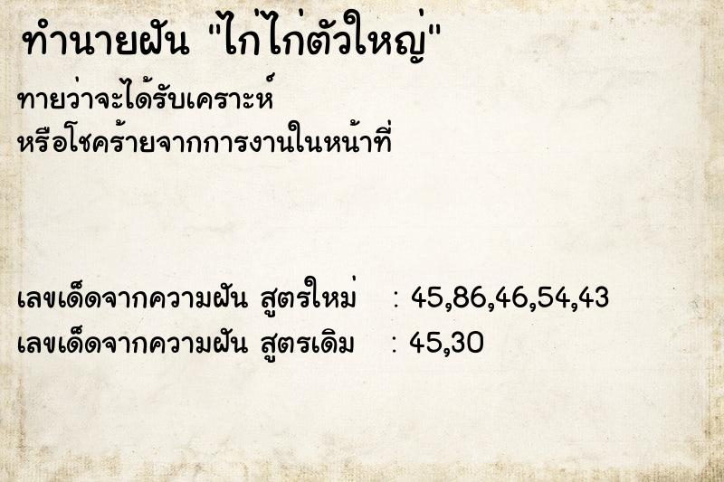 ทำนายฝันทำนายฝันไก่ไก่ตัวใหญ่