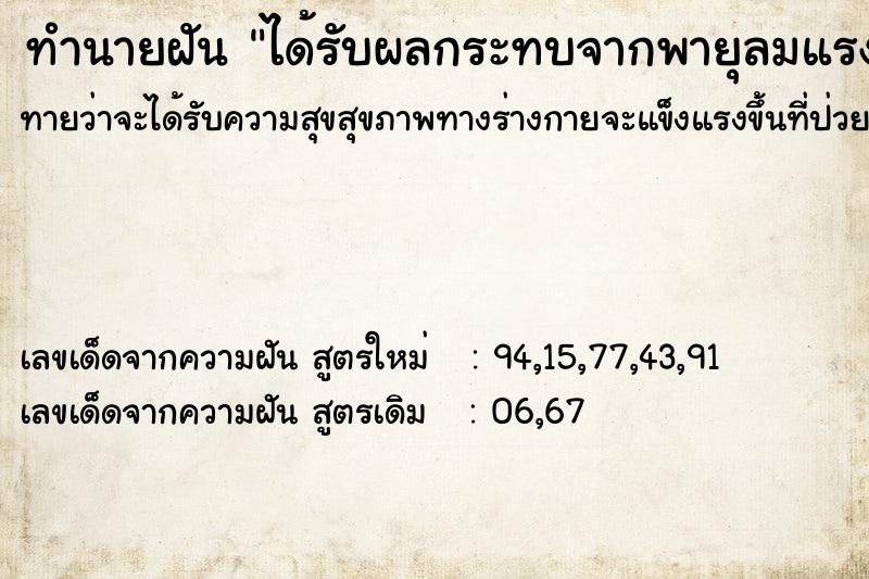 ทำนายฝันทำนายฝันได้รับผลกระทบจากพายุลมแรงมาก