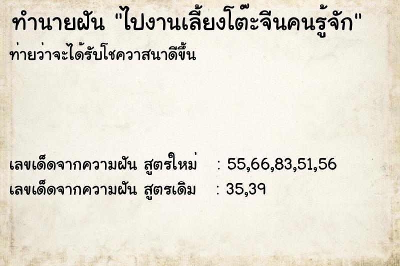 ทำนายฝัน ไปงานเลี้ยงโต๊ะจีนคนรู้จัก ทำนายฝัน ไปงานเลี้ยงโต๊ะจีนคนรู้จัก