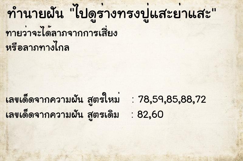 ทำนายฝันทำนายฝันไปดูร่างทรงปู่แสะย่าแสะ