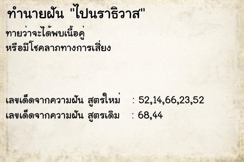 ทำนายฝันทำนายฝันไปนราธิวาส