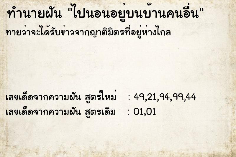 ทำนายฝันทำนายฝันไปนอนอยู่บนบ้านคนอื่น