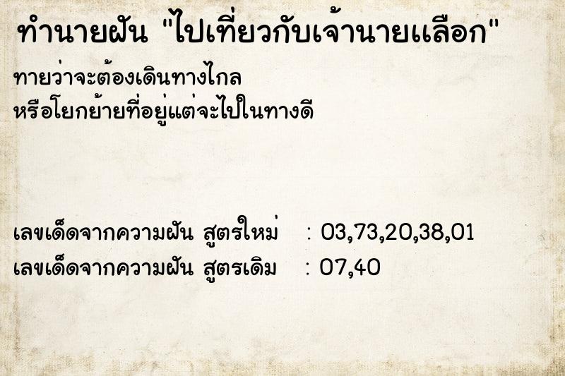 ทำนายฝันทำนายฝันไปเที่ยวกับเจ้านายเเลือก