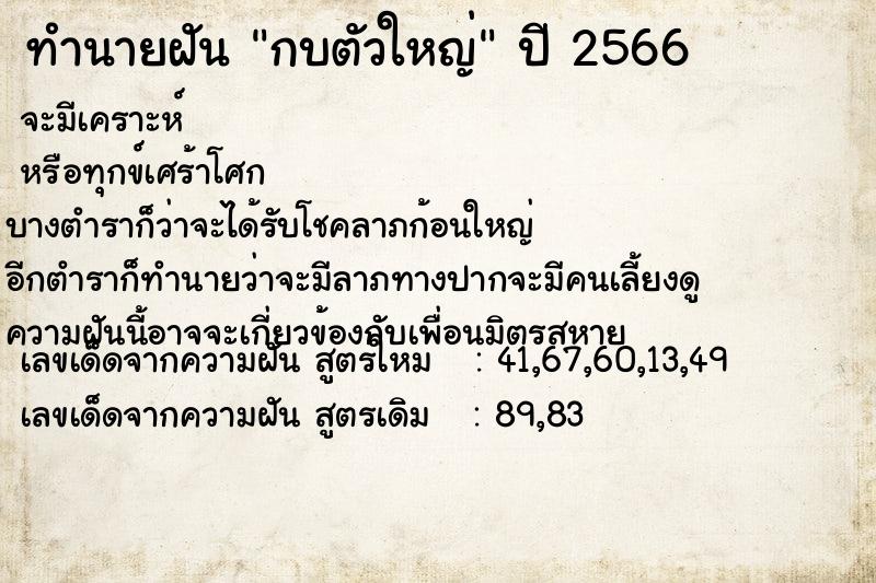 ทำนายฝัน กบตัวใหญ่