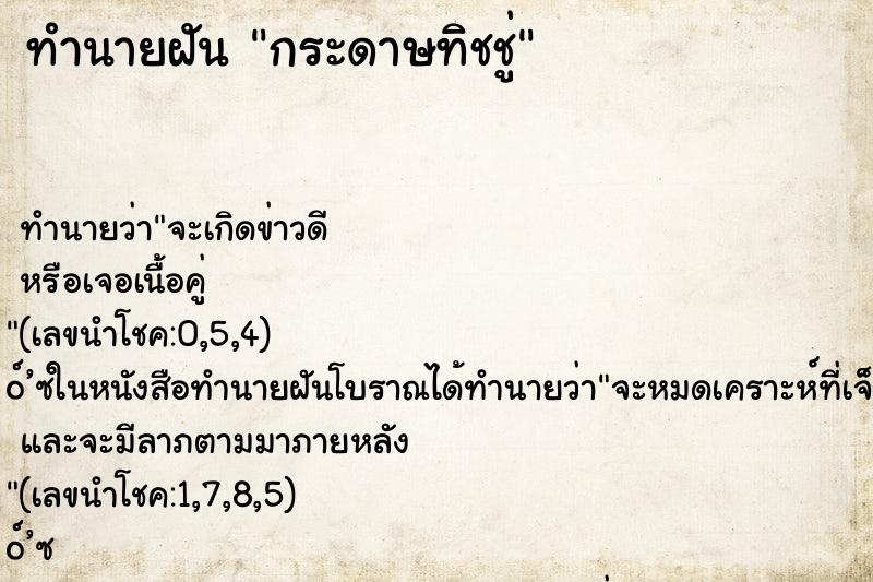 ทำนายฝัน กระดาษทิชชู่