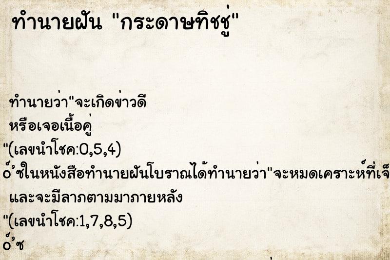 ทำนายฝัน กระดาษทิชชู่ ตำราโบราณ แม่นที่สุดในโลก