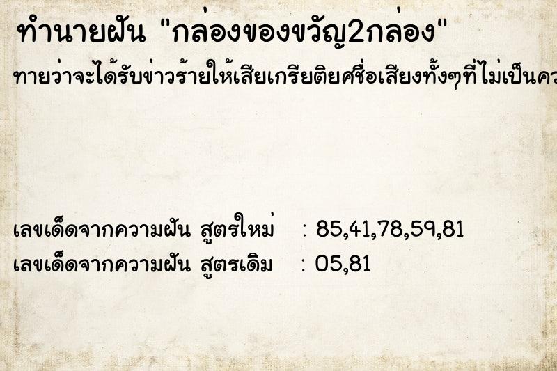ทำนายฝันทำนายฝันกล่องของขวัญ2กล่อง