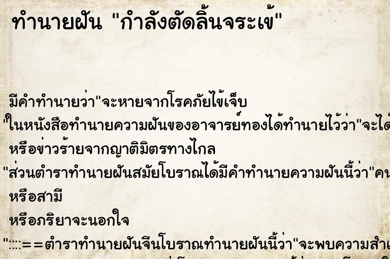 ทำนายฝันทำนายฝันกำลังตัดลิ้นจระเข้