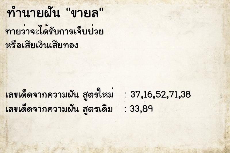 ทำนายฝันขายล ทำนายฝันทำนายฝันขายล