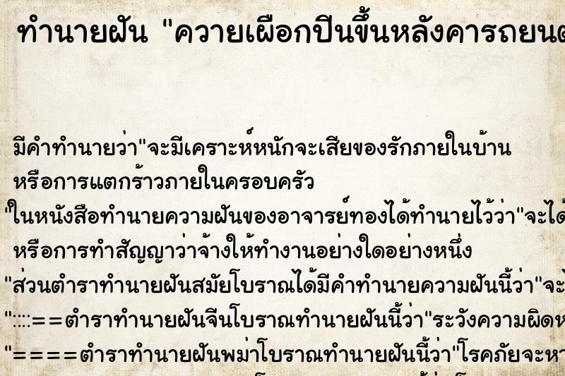 ทำนายฝัน ควายเผือกปีนขึ้นหลังคารถยนต์กระโดดตกถนนขาหัก ทำนายฝัน ควายเผือกปีนขึ้นหลังคารถยนต์กระโดดตกถนนขาหัก