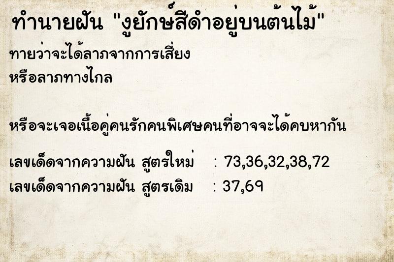 ทำนายฝันทำนายฝันงูยักษ์สีดำอยู่บนต้นไม้