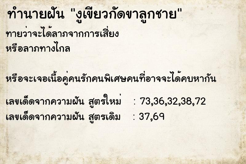 ทำนายฝันงูเขียวกัดขาลูกชาย ทำนายฝันทำนายฝันงูเขียวกัดขาลูกชาย