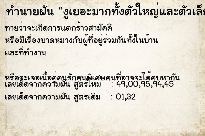 ทำนายฝันงูเยอะมากทั้งตัวใหญ่และตัวเล็ก ทำนายฝันทำนายฝันงูเยอะมากทั้งตัวใหญ่และตัวเล็ก