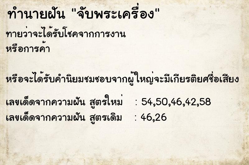 ทำนายฝันทำนายฝันจับพระเครื่อง