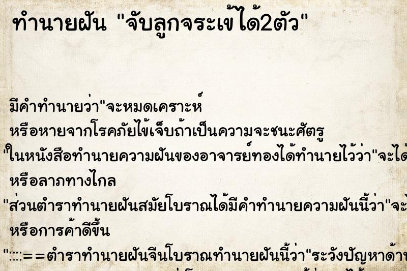 ทำนายฝัน จับลูกจระเข้ได้2ตัว