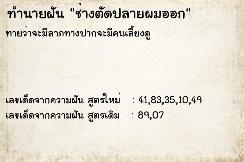 ทำนายฝัน ช่างตัดปลายผมออก ทำนายฝัน ช่างตัดปลายผมออก