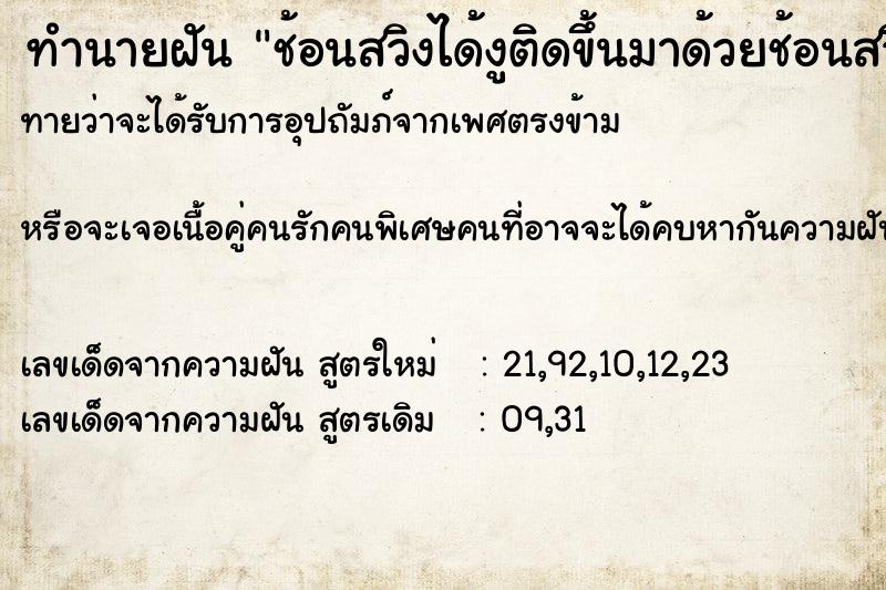 ทำนายฝันช้อนสวิงได้งูติดขึ้นมาด้วยช้อนสวิงได้งูติดขึ้นมา ทำนายฝันทำนายฝันช้อนสวิงได้งูติดขึ้นมาด้วยช้อนสวิงได้งูติดขึ้นมา