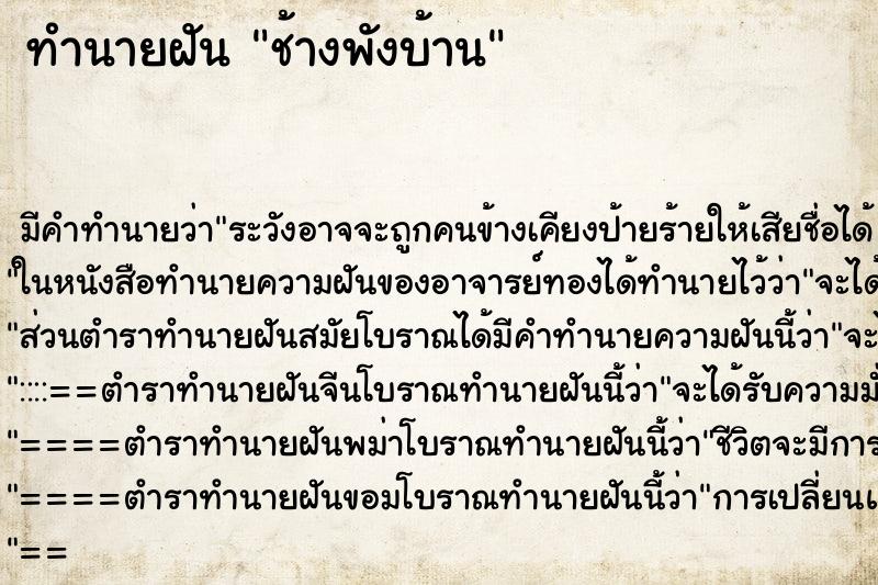 ทำนายฝัน ช้างพังบ้าน ทำนายฝัน ช้างพังบ้าน