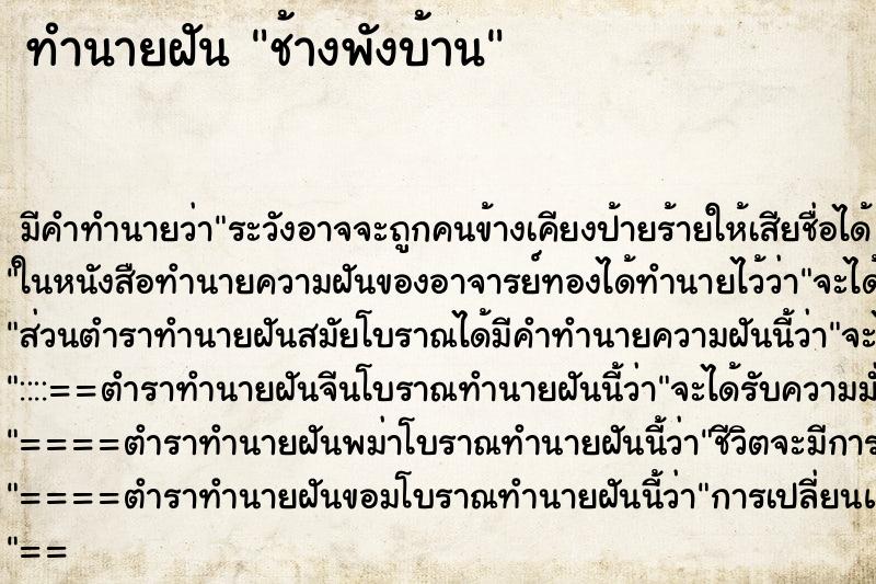 ทำนายฝัน ช้างพังบ้าน ตำราโบราณ แม่นที่สุดในโลก