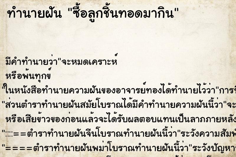 ทำนายฝัน ซื้อลูกชิ้นทอดมากิน ทำนายฝัน ซื้อลูกชิ้นทอดมากิน