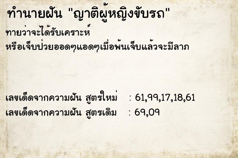 ทำนายฝันญาติผู้หญิงขับรถ ทำนายฝันทำนายฝันญาติผู้หญิงขับรถ