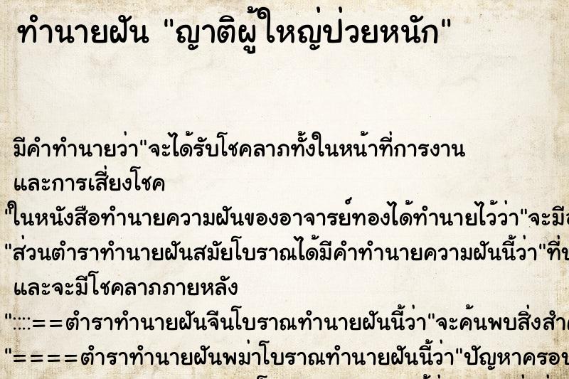 ทำนายฝัน ญาติผู้ใหญ่ป่วยหนัก ตำราโบราณ แม่นที่สุดในโลก