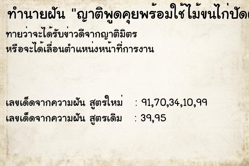 ทำนายฝัน ญาติพูดคุยพร้อมใช้ไม้ขนไก่ปัดฝุ่นบ้านไปด้วย ทำนายฝัน ญาติพูดคุยพร้อมใช้ไม้ขนไก่ปัดฝุ่นบ้านไปด้วย