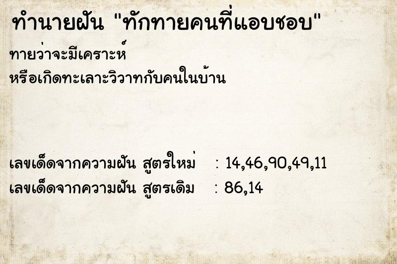 ทำนายฝัน ทักทายคนที่แอบชอบ ทำนายฝัน ทักทายคนที่แอบชอบ