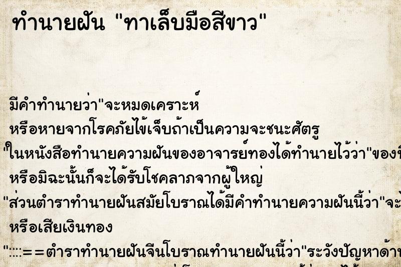 ทำนายฝัน ทาเล็บมือสีขาว