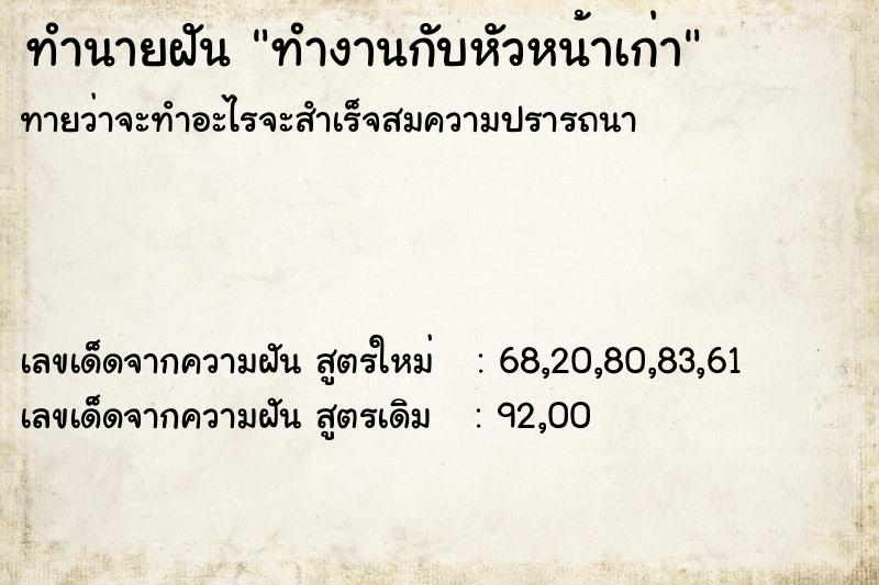 ทำนายฝันทำนายฝันทำงานกับหัวหน้าเก่า