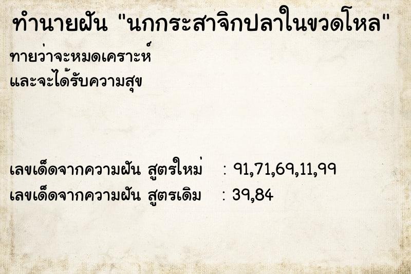 ทำนายฝันทำนายฝันนกกระสาจิกปลาในขวดโหล