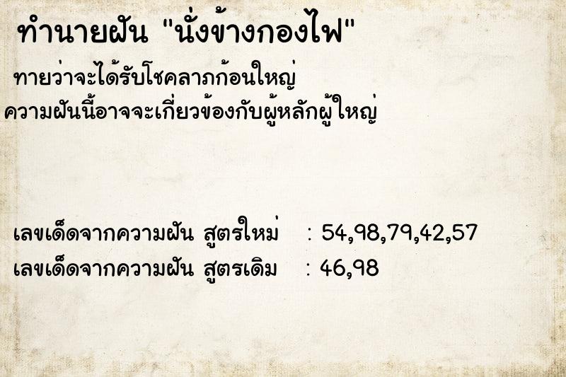 ทำนายฝันนั่งข้างกองไฟ ทำนายฝันทำนายฝันนั่งข้างกองไฟ