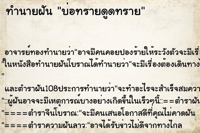ทำนายฝัน บ่อทรายดูดทราย