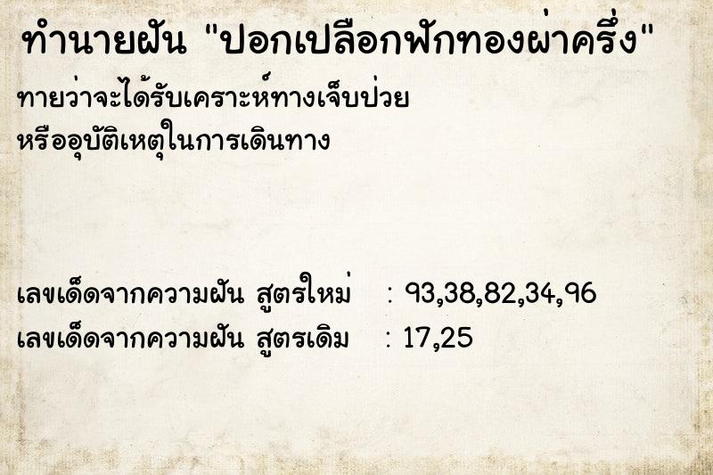 ทำนายฝัน ปอกเปลือกฟักทองผ่าครึ่ง ทำนายฝัน ปอกเปลือกฟักทองผ่าครึ่ง