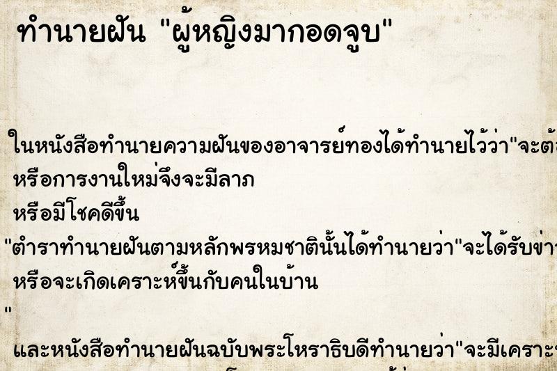 ทำนายฝันผู้หญิงมากอดจูบ ทำนายฝันทำนายฝันผู้หญิงมากอดจูบ